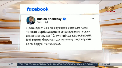 Президент бас прокурорға әскерде қаза тапқан сарбаздар туралы тапсырма берді