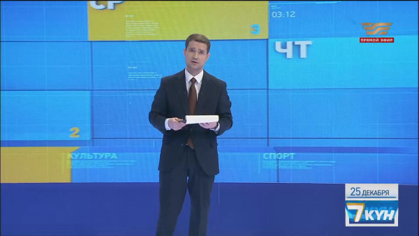 &laquo;Жеті күн&raquo;. 25 декабря 2022