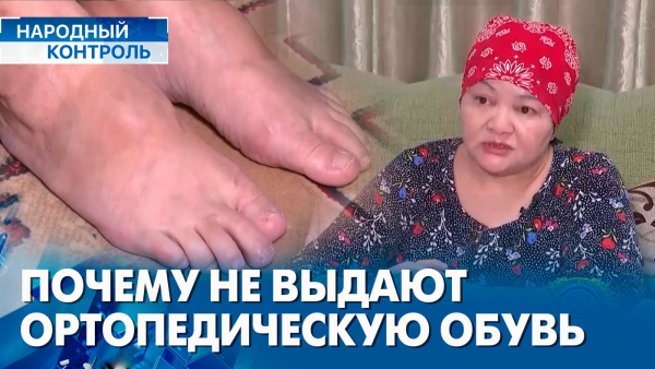 Жительница Косшы не может получить ортопедическую обувь по ВПР  | «Народный контроль»