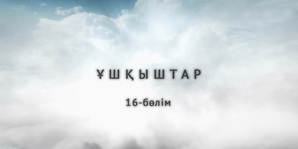&laquo;Ұшқыштар&raquo; 16-бөлім