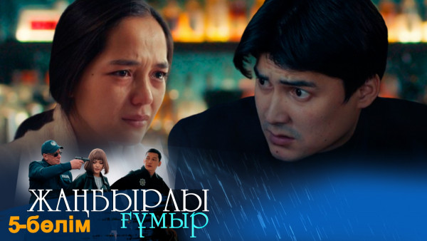 &laquo;Жаңбырлы ғұмыр&raquo; телехикаясы. 5-бөлім / Телесериал &laquo;Жанбырлы гумыр&raquo;. 5-серия (рус.суб)