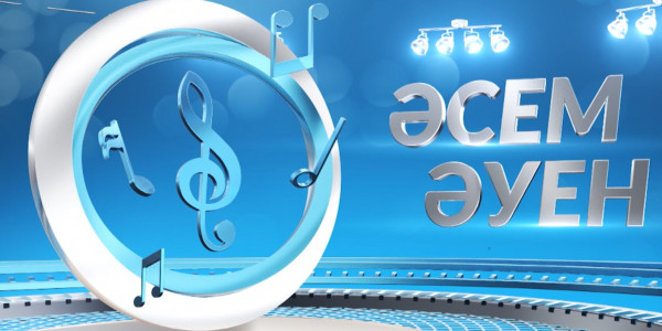 &laquo;Әсем әуен&raquo; жаңажылдық топтама. 3-шығарылым