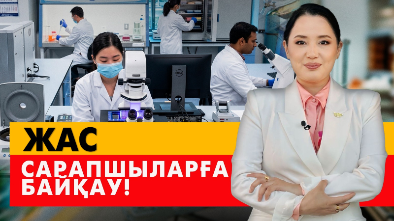 Жас сарапшыларға байқау! «Әлеумет»
