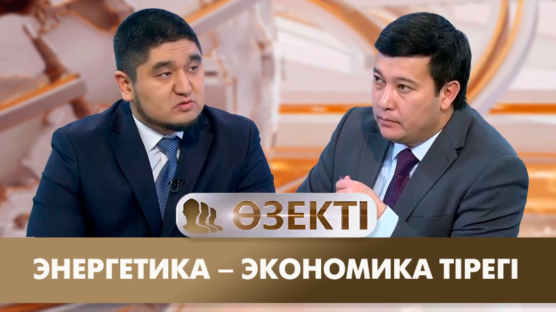 Энергетика – экономика тірегі | Әлімжан Тұрар | «Өзекті»