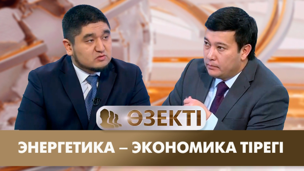 Энергетика – экономика тірегі | Әлімжан Тұрар | «Өзекті»