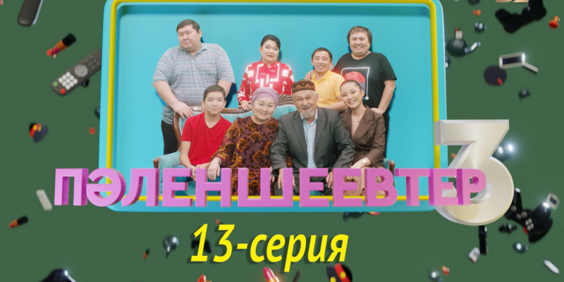 Телесериал «Пәленшеевтер 3». 13-серия