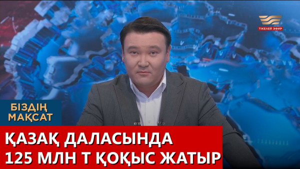 Қазақ даласында 125 млн т қоқыс жатыр. Біздің мақсат
