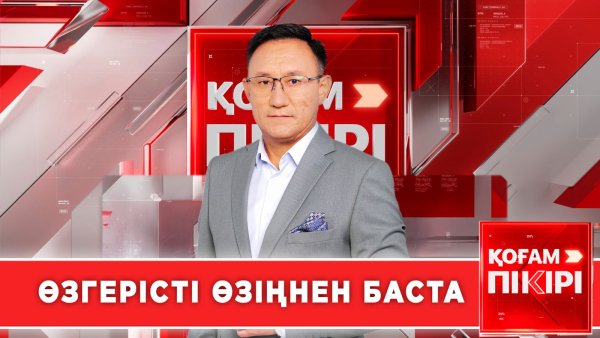 Өзгерісті өзіңнен баста! | «Қоғам пікірі»
