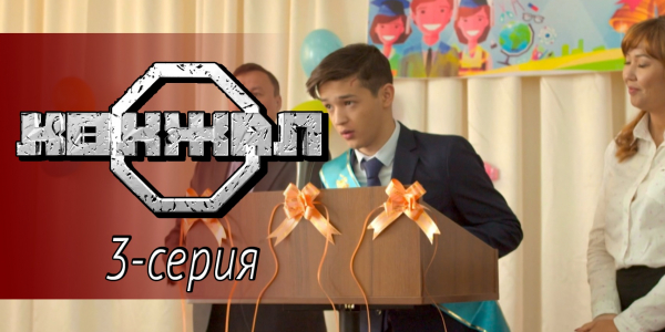 Телесериал &laquo;Көкжал&raquo;. 3-серия