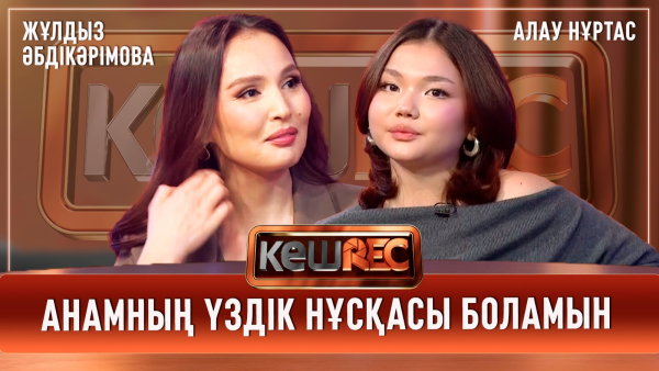 Баланың бала екенін ұмытпайық | Жұлдыз Әбдікәрімова, Алау Нұртас | КешREC