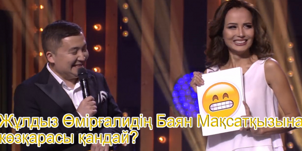 Жұлдыз Өмірғали