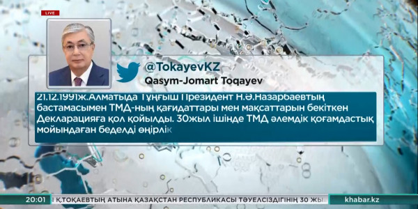 Қ. Тоқаев: Қазақстан ТМД-ны қолдайды және оның жұмысына белсене атсалысады