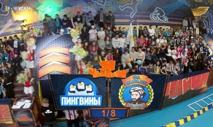 &laquo;Я &ndash; чемпион&raquo;. Команды &laquo;Пингвины&raquo; - &laquo;Әл Фараби Ұланы&raquo;