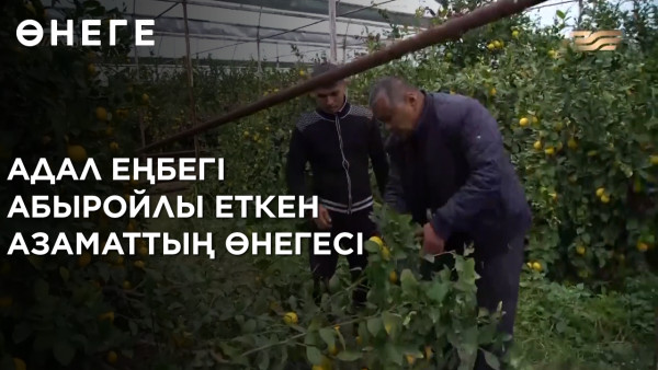 Адал еңбегі абыройлы еткен азаматтың өнегесі. &laquo;Өнеге&raquo;