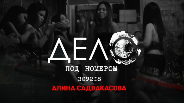 Дело под номером 309218 | 1 серия | Документальный фильм