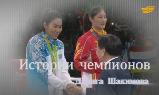 &laquo;Истории чемпионов&raquo;. Дарига Шакимова