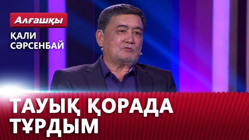 Тауық қорада тұрдым. Қали Сәрсенбай | «Алғашқы»