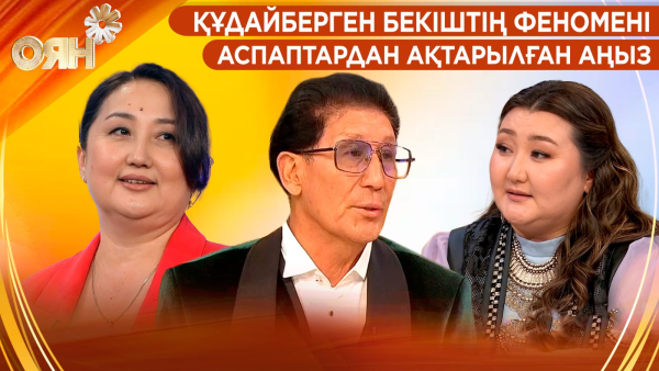 Құдайберген Бекіштің феномені, аспаптардан ақтарылған аңыз | Оян