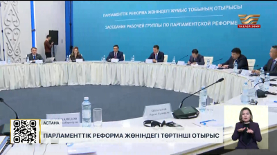 Парламенттік реформа жөніндегі жұмыс тобының төртінші отырыс өтті