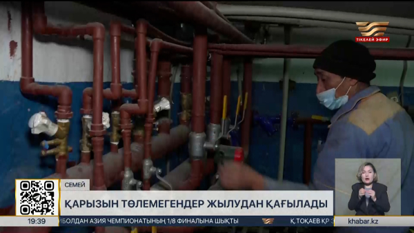 Семей тұрғындарының жылу қарызы 580 млн теңгеге жетті