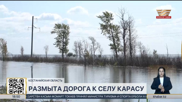 Жители Карасуского района ждут кардинальных мер по восстановлению размытых дорог