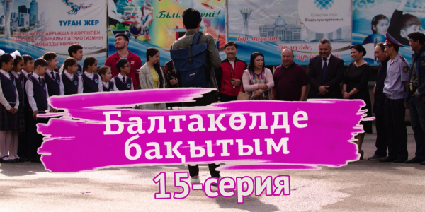 &laquo;Балтакөлде бақытым&raquo; 15 серия