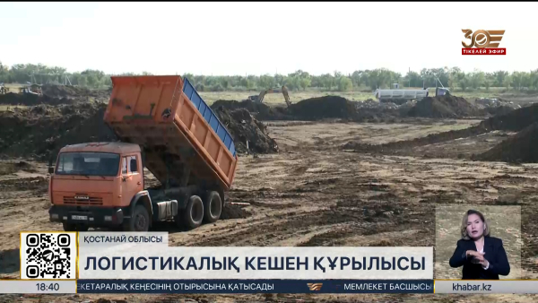 Тобыл кентінде өндірістік-логистикалық кешеннің құрылысы басталды