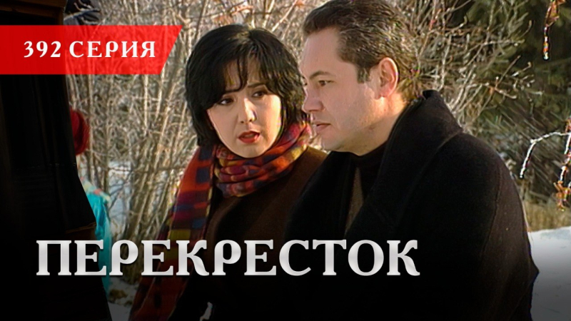 Телесериал «Перекресток» | 392 серия