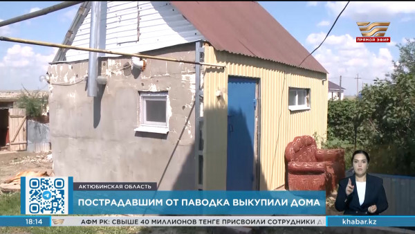 Пострадавшим от паводка выкупили свыше 400 домов  в Актюбинской области