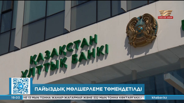 Пайыздық мөлшерлеме төмендетілді