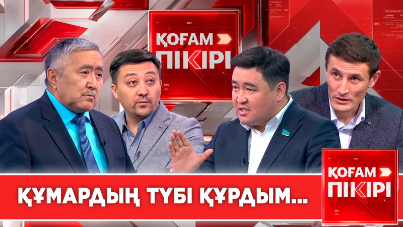 Құмардың түбі құрдым... | «Қоғам пікірі»