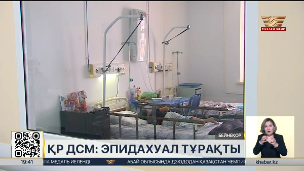 Елдегі эпидемиологиялық ахуал тұрақты – ДСМ