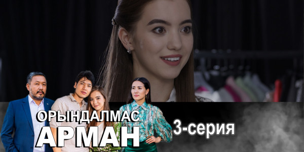 Телесериал &laquo;Орындалмас арман&raquo;. 3-серия