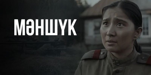 &laquo;Маншук&raquo;