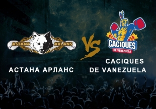 &laquo;Астана Арланс&raquo; - &laquo;Caciques Venezuela&raquo;