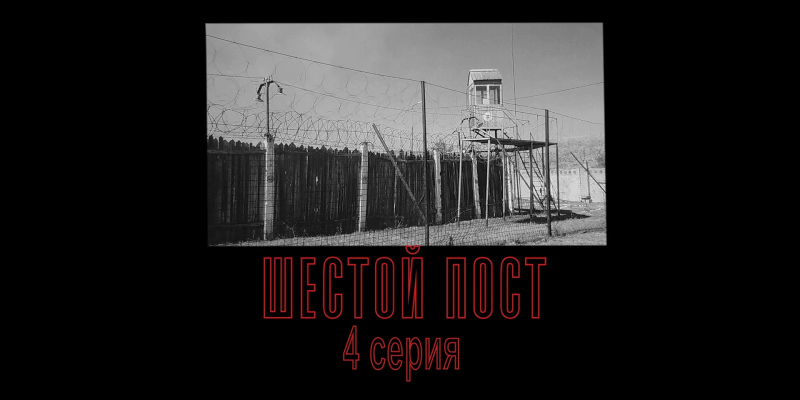 «Шестой пост». 4 - серия