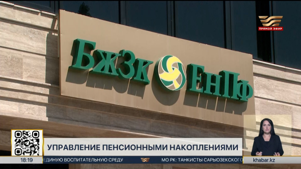 Правила управления пенсионными накоплениями изменились в РК