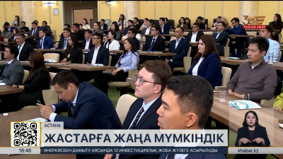 Президенттік жастар кадрлық резервіне үздік мамандарды іріктеу басталады