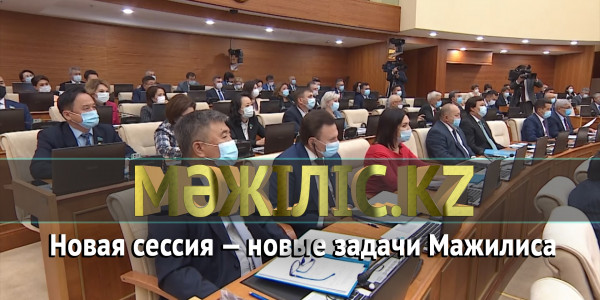 Новая сессия &mdash; новые задачи Мажилиса. &laquo;Мәжіліс.kz&raquo;