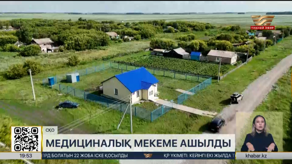 СҚО-да медициналық мекеме ашылды