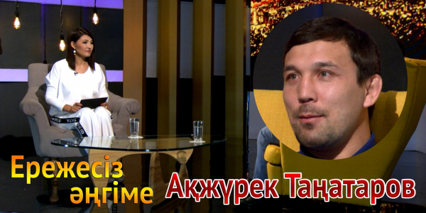 &laquo;Ережесіз әңгіме&raquo;. Ақжүрек Таңатаров жетістігі, ең үлкен қорқынышы, спорт пиары жайында