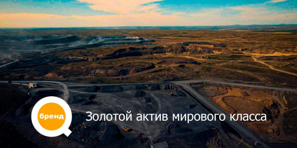 &laquo;Q-бренд&raquo;. Бакырчикское горнодобывающее предприятие выдало 35-ую тонну золота в концентрате