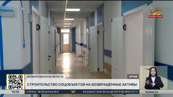 Возврат активов: медучреждения построят в Кызылординской области