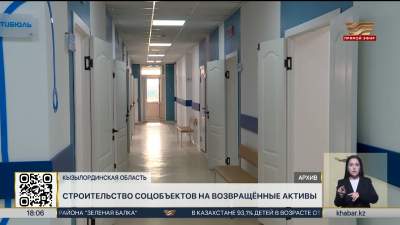 Возврат активов: медучреждения построят в Кызылординской области