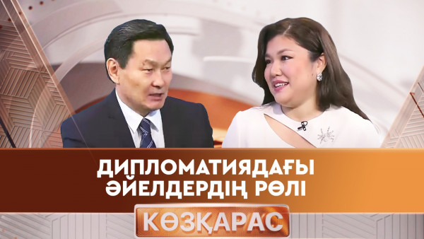 Дипломатиядағы әйелдердің рөлі. &laquo;Көзқарас 2&raquo;