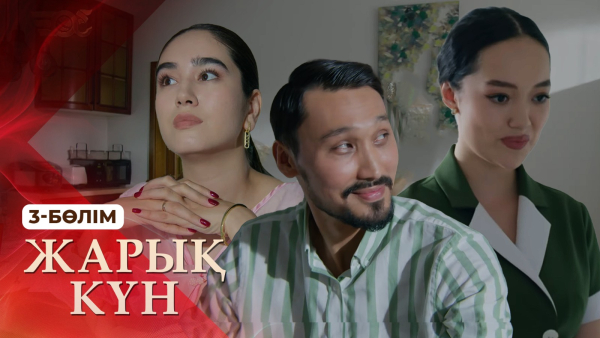 Тұсаукесер! «Жарық күн» телехикаясы. 3-бөлім