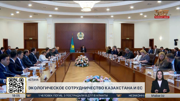 Казахстан и Евросоюз расширяют экологическое сотрудничество