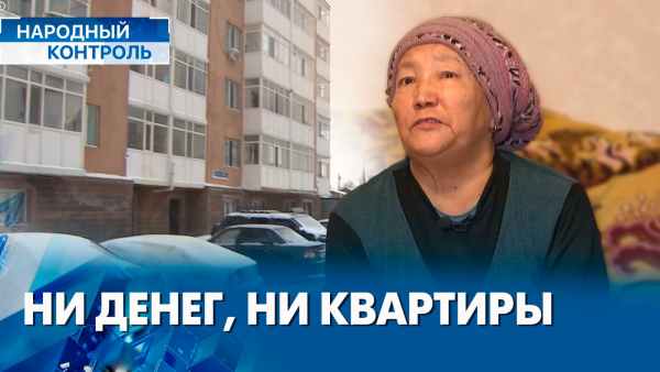 Глава ЖСК оставил астанчанку без квартиры, круглогодичный лагерь | «Народный контроль»