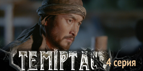 Телесериал &laquo;Теміртас&raquo;. 4-серия