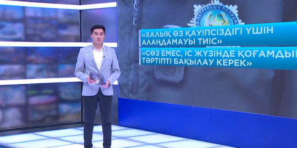 Ішкі істер министрлігіндегі реформа қалай жүзеге асырылып жатыр?